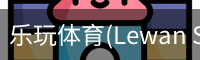乐玩体育